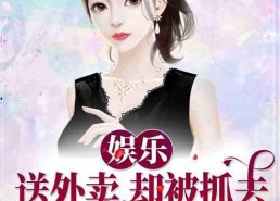 娱乐吃瓜曹小妹小说