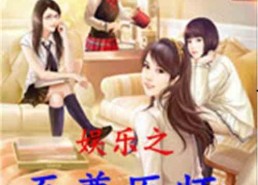 推荐吃瓜娱乐小说,娱乐圈的甜蜜诱惑